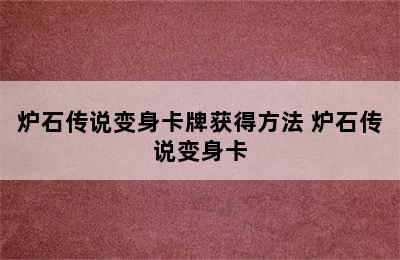 炉石传说变身卡牌获得方法 炉石传说变身卡